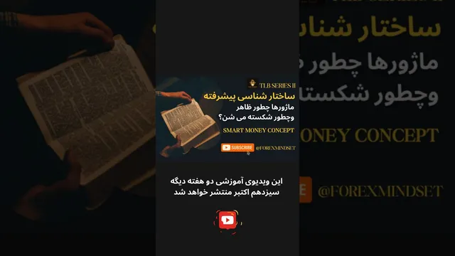 آموزش روی تی ال بی در کانال یوتیوب FOREXMINDSET