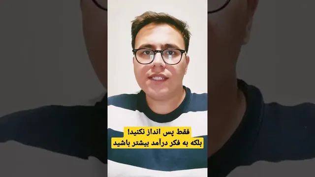فقط پول پس انداز نکن: به فکر کسب درآمد بیشتر باشید