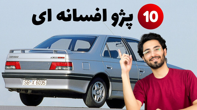 اگر این 10 مدل از خودرو پژو را نشناسید، شما یک علاقه‌مند به ماشین نیستید!