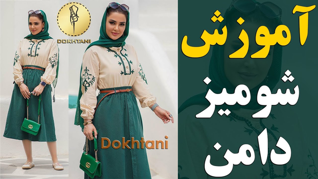 رسم الگو شومیز با دامن فون | آموزش خیاطی