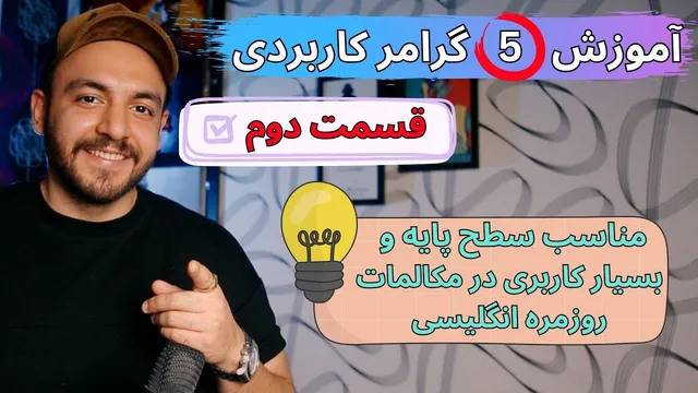 پنج قانون کاربردی برای مبتدیان زبان انگلیسی - زبانیکا