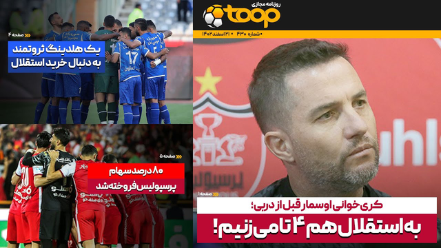پیش برگزاری مسابقه کری‌خوانی اوسمار قبل از دربی؛ چگونه به استقلال 4 گل می‌زنیم! - روزنامه توپ