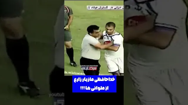 روزی که مازیار زارع در بازی اشک ریخت و دیگر بازی نکرد!!!