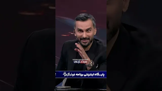 آی کیو فوق‌العاده بالای علیرضا بیرانوند 😂😂😂