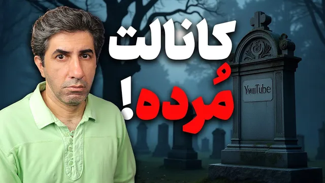 آیا کانال یوتیوب شما واقعاً به پایان رسیده است؟ پاسخ اینجاست!