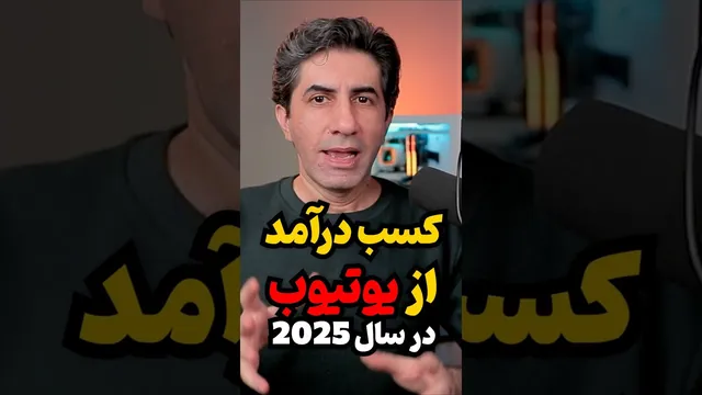 کسب درآمد از یوتیوب در سال 2025: راهکارها و نکات طلایی