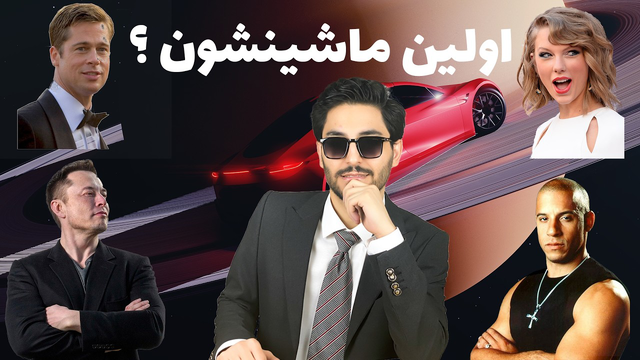 راز اولین خودروی 11 سلبریتی معروف! از ایلان ماسک تا بردپیت