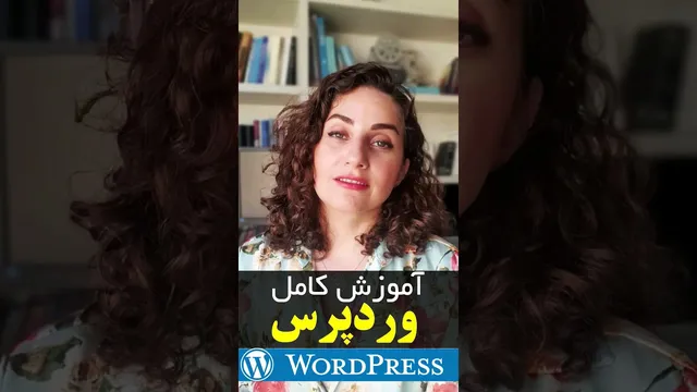 آموزش کامل وردپرس - از مبتدی تا پیشرفته