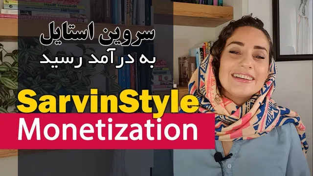 سروین استایل ما، مانیتایز شد! #کوتاه
