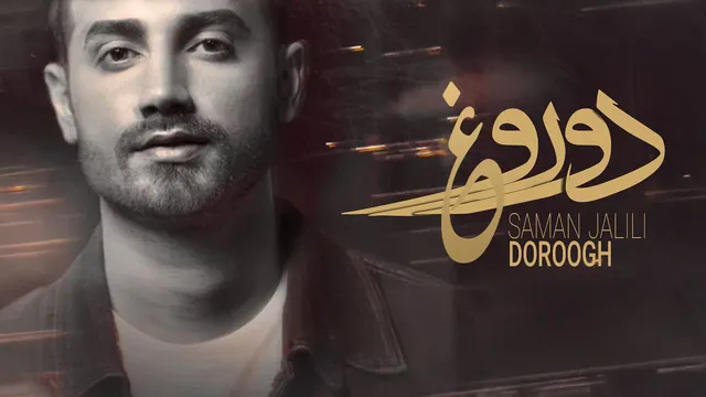 سامان جلیلی - دروغ (کنسرت جدید)