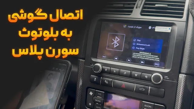 آموزش اتصال تلفن همراه به بلوتوث سورن پلاس