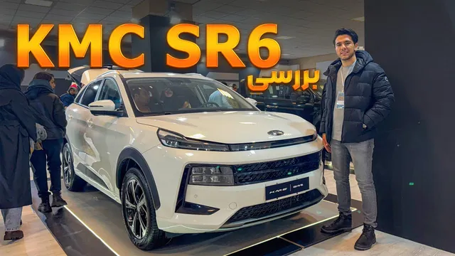 بررسی کی ام سی SR6 | جدیدترین محصول کرمان موتور