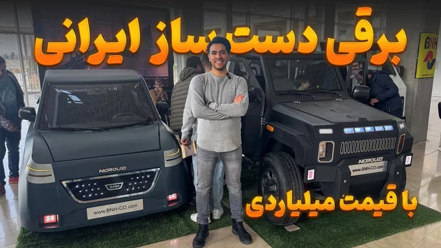 خودرو ساخت ایران با دستگاه برقی | نقد تولید داخلی