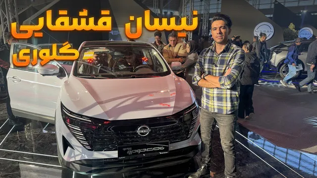 نقد و بررسی جامع نیسان قشقایی گلوری