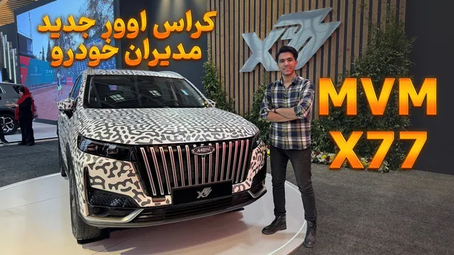 بررسی ام وی ام ایکس 77 | جدیدترین کراس اوور خودروسازان