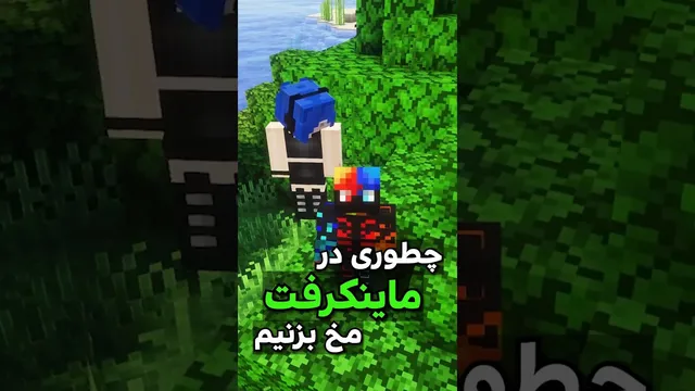 آموزش مهارت مخ زدن در بازی ماینکرفت 🤌🏻🤣 (تضمینی)