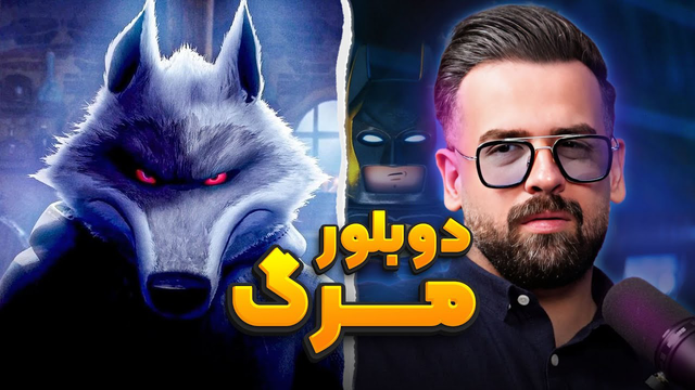 گفتگوی جذاب درباره دوبله مرگ | انیموگپ ۱۶ با مسعود تقی پور (بخش دوم)