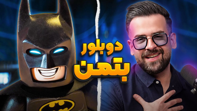 چالش با دوبلور بتمن در انیموگپ 16 با مسعود تقی‌پور (بخش اول)