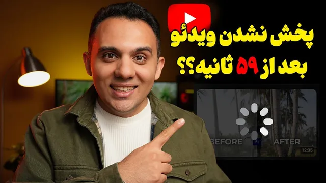 راه‌حل برای از بین بردن مشکل گیر کردن ویدیو در 59 ثانیه یوتیوب