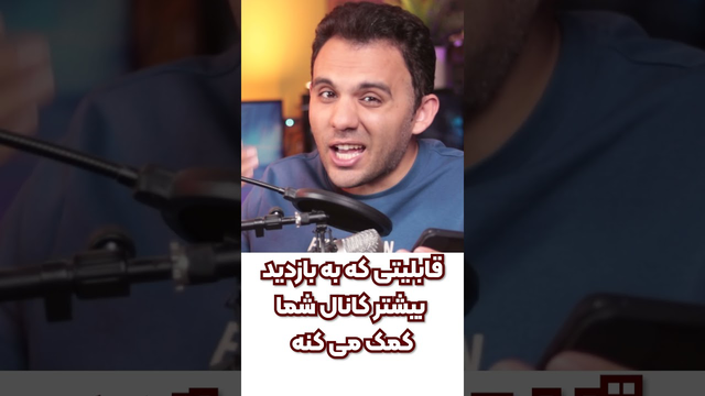 قابلیت جذاب و مفید یوتیوب برای یوتیوبرها