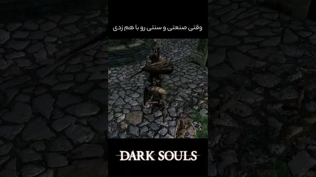 طنز با دارک سولز؟ | Dark Souls