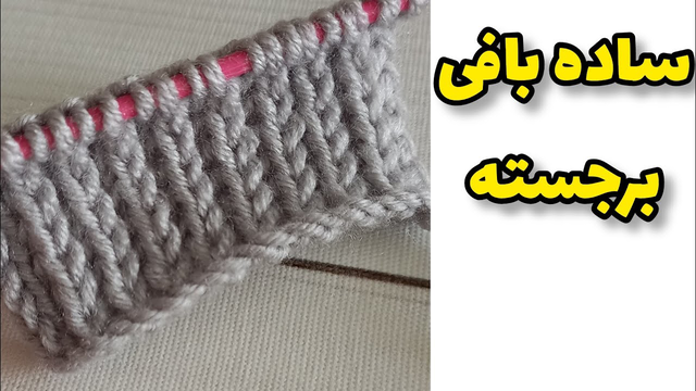 آموزش بافتنی: نقشه‌های ساده برای بافتنی برجسته
