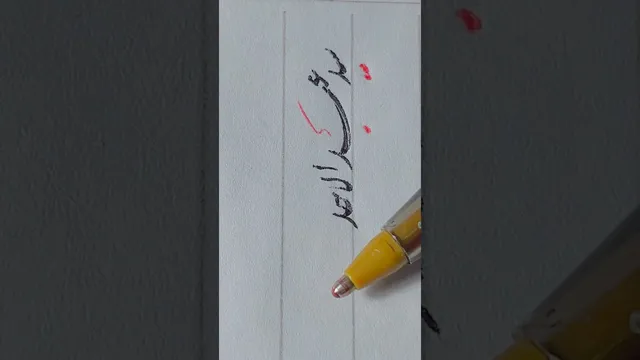 آموزش خوشنویسی - نقاشی با قلم #آموزش_خوشنویسی #هنر #خطاطی #آموزش_نویسندگی