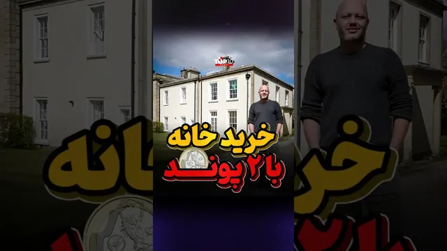 آشنایی با خانه دو پوندی مبارک