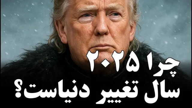 برنامه‌ریزی ترامپ برای سال جنگ: چگونه آماده می‌شود؟