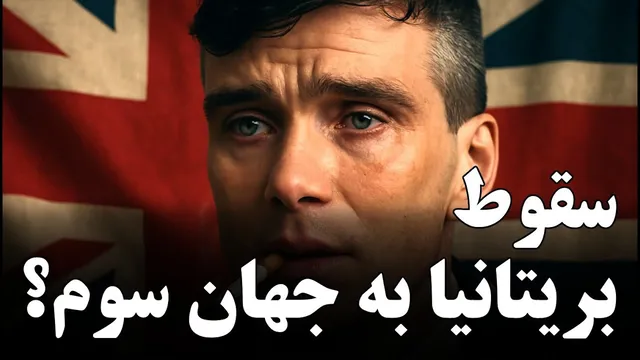 چرا بریتانیا به سوی سقوط به جهان سوم حرکت می‌کند؟