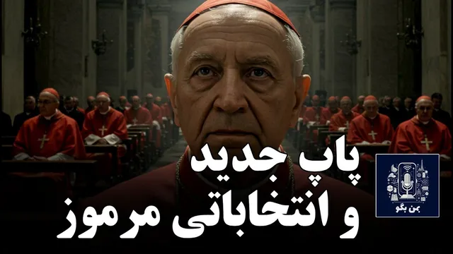 رازها و آیین‌های انتخاب پاپ در واتیکان