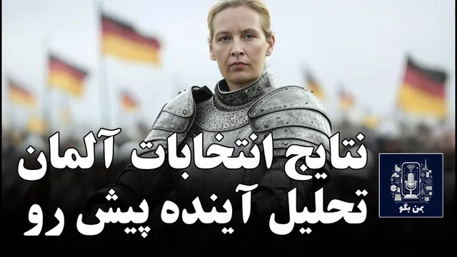 آنالیز نتایج، سیاست‌ها و احتمالات آینده انتخابات آلمان