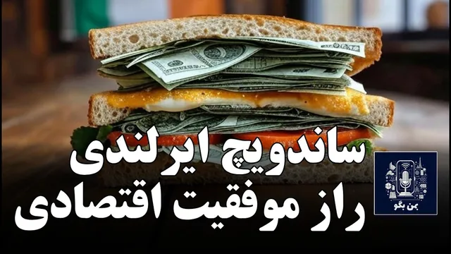 ایرلند: آیا ثروتمندترین کشور است یا بزرگترین فریب اقتصادی؟