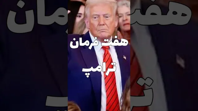هفت فرمان جنجالی ترامپ