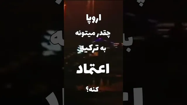 پیوستن ترکیه به اتحادیه اروپا: نزدیک‌تر از همیشه
