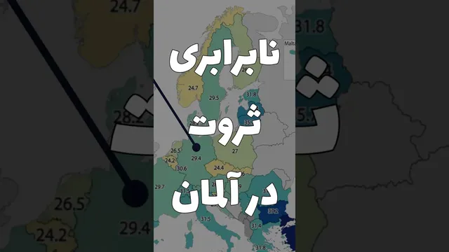 چرا آلمان ثروتمند است اما شهروندان آلمانی فقیرند؟ راز پول و ثروت در پشت پرده