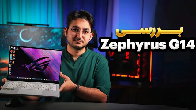 بررسی لپتاپ زفیروس G14 - سبکی با قدرت فوق‌العاده - R9 8945HS و RTX 4060