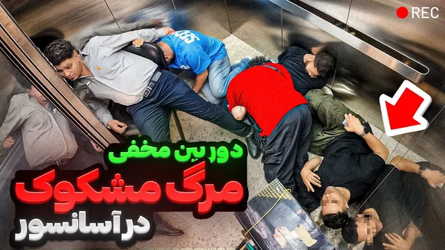 مرگ مرموز در آسانسور