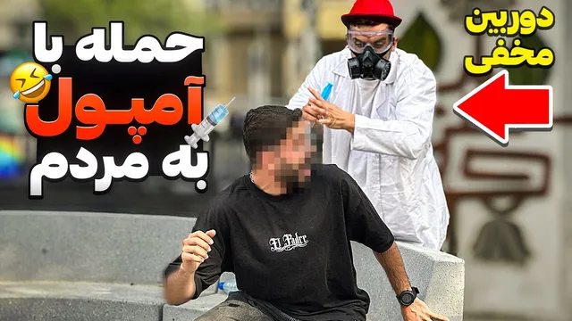 حمله خنده‌دار دکتر روانی با آمپول به مردم 🤣 - دوربین مخفی