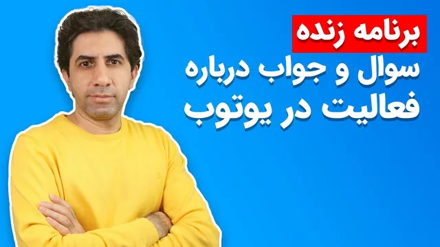 برنامه زنده: سوال و جواب در مورد فعالیت در یوتوب
