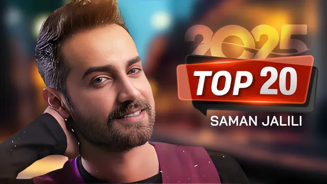 بهترین 20 آهنگ سامان جلیلی