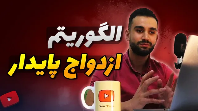 راز الگوریتم جذاب برای رابطه‌ی پایدار