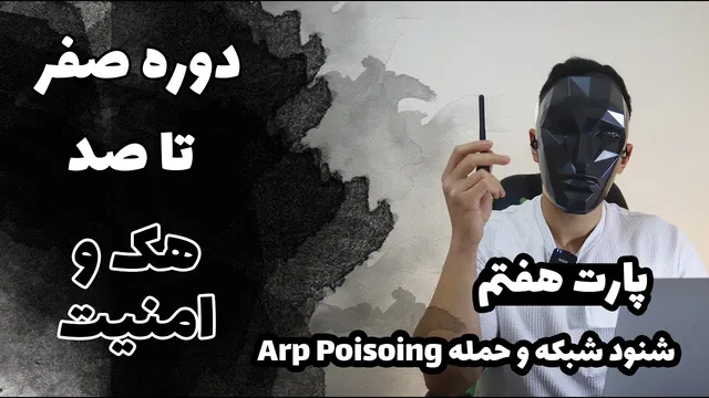 آموزش کامل هک و امنیت (فصل ۷)