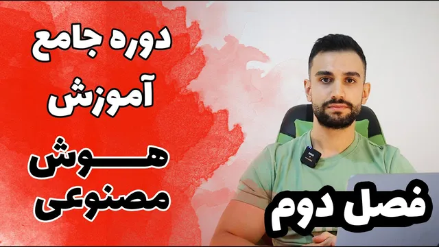 آموزش علمی هوش مصنوعی و یادگیری ماشین (فصل دوم)