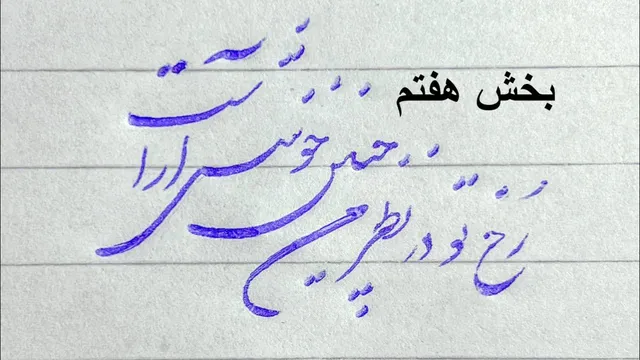 درس سوم: بخش هفتم - آموزش خط شکسته نستعلیق با خودکار