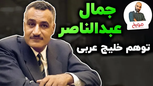 جمال عبدالناصر | افسانه خلیج فارس