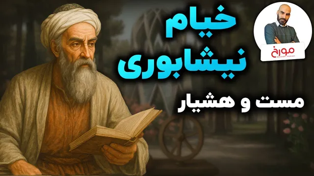 زندگی حکیم عمر خیام نیشابوری | شاعر مشهور، دانشمند ناشناخته
