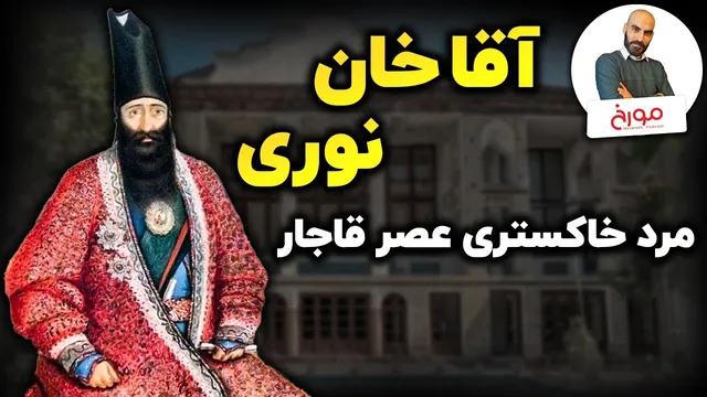 سیر و سوی زندگی میرزا آقا خان نوری | از مخالفت با امیرکبیر تا آرزوی فتح هرات