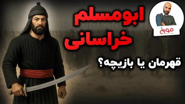 سرگذشت قیام ابومسلم خراسانی | از گذشته تا افسانه