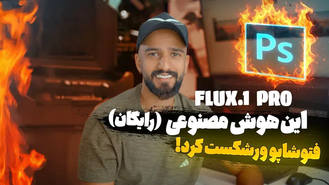 فلوکس: هوش مصنوعی رایگان برای همه!